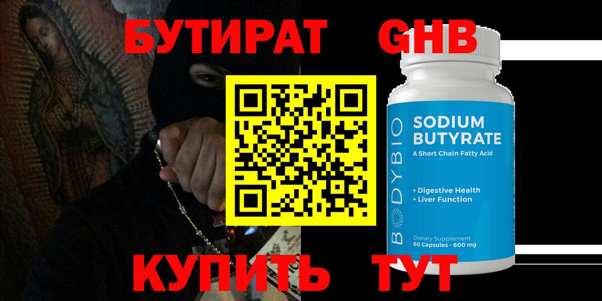 БУТИРАТ 99% Коломна